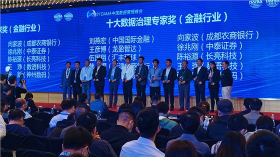 2021DAMA中国数据管理峰会