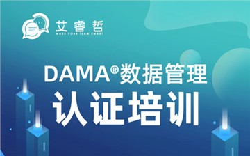 CDMP数据管理培训招生简章，欢迎报名