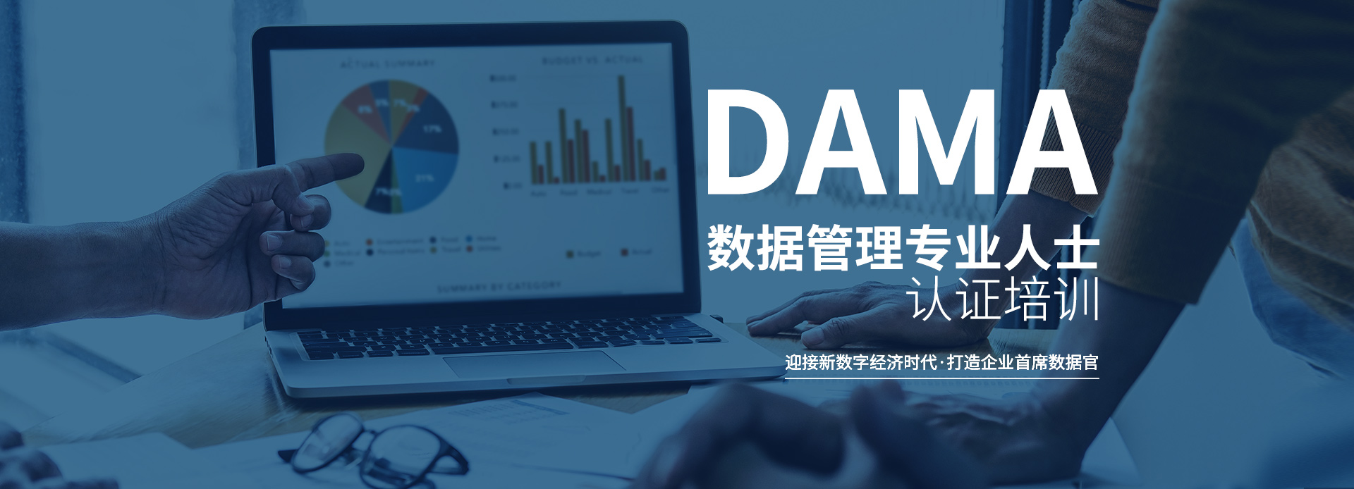 DAMA数据管理